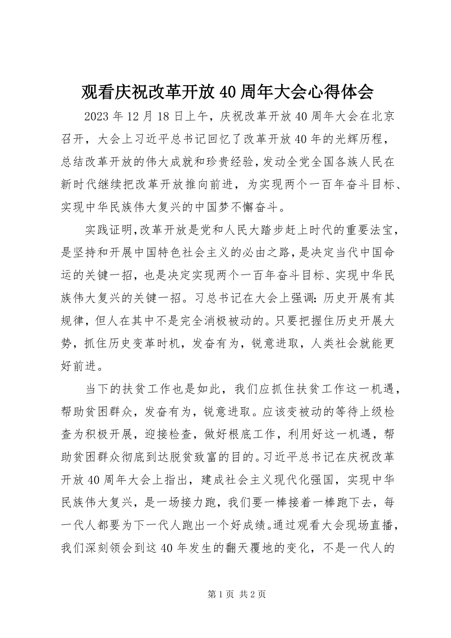 2023年观看庆祝改革开放40周大会心得体会.docx_第1页