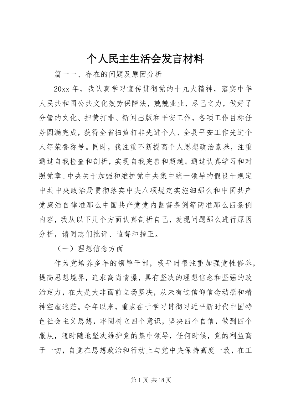 2023年个人民主生活会讲话材料.docx_第1页