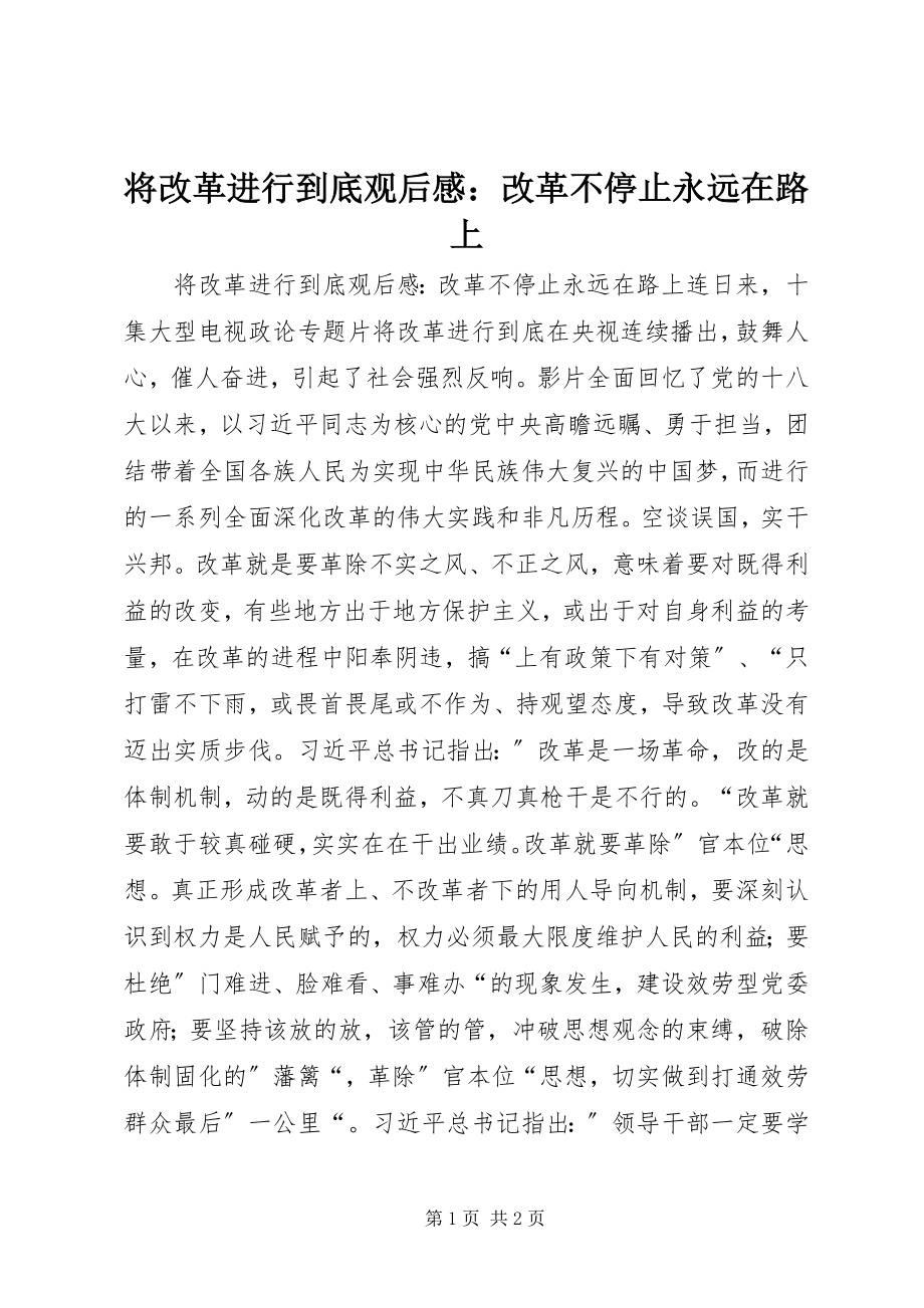 2023年《将改革进行到底》观后感改革不停止永远在路上.docx_第1页