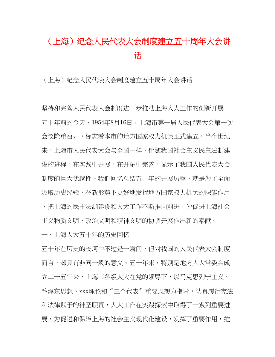 2023年上海纪念人民代表大会制度建立五十周大会讲话2.docx_第1页