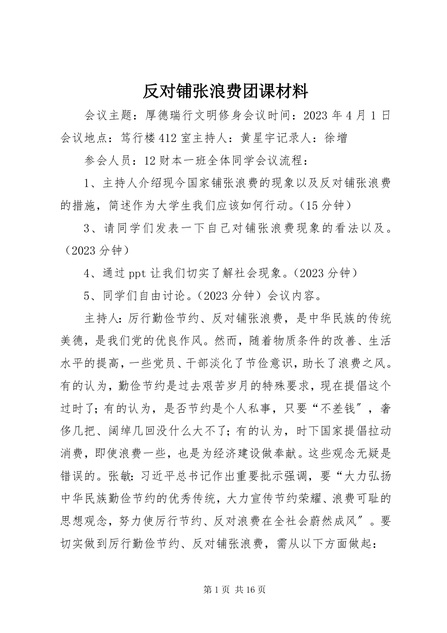 2023年反对铺张浪费团课材料.docx_第1页