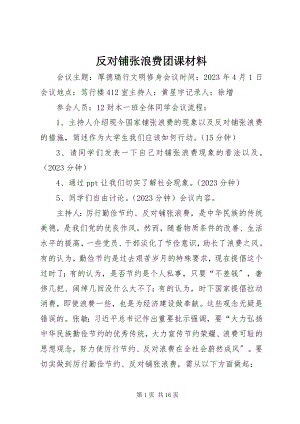 2023年反对铺张浪费团课材料.docx