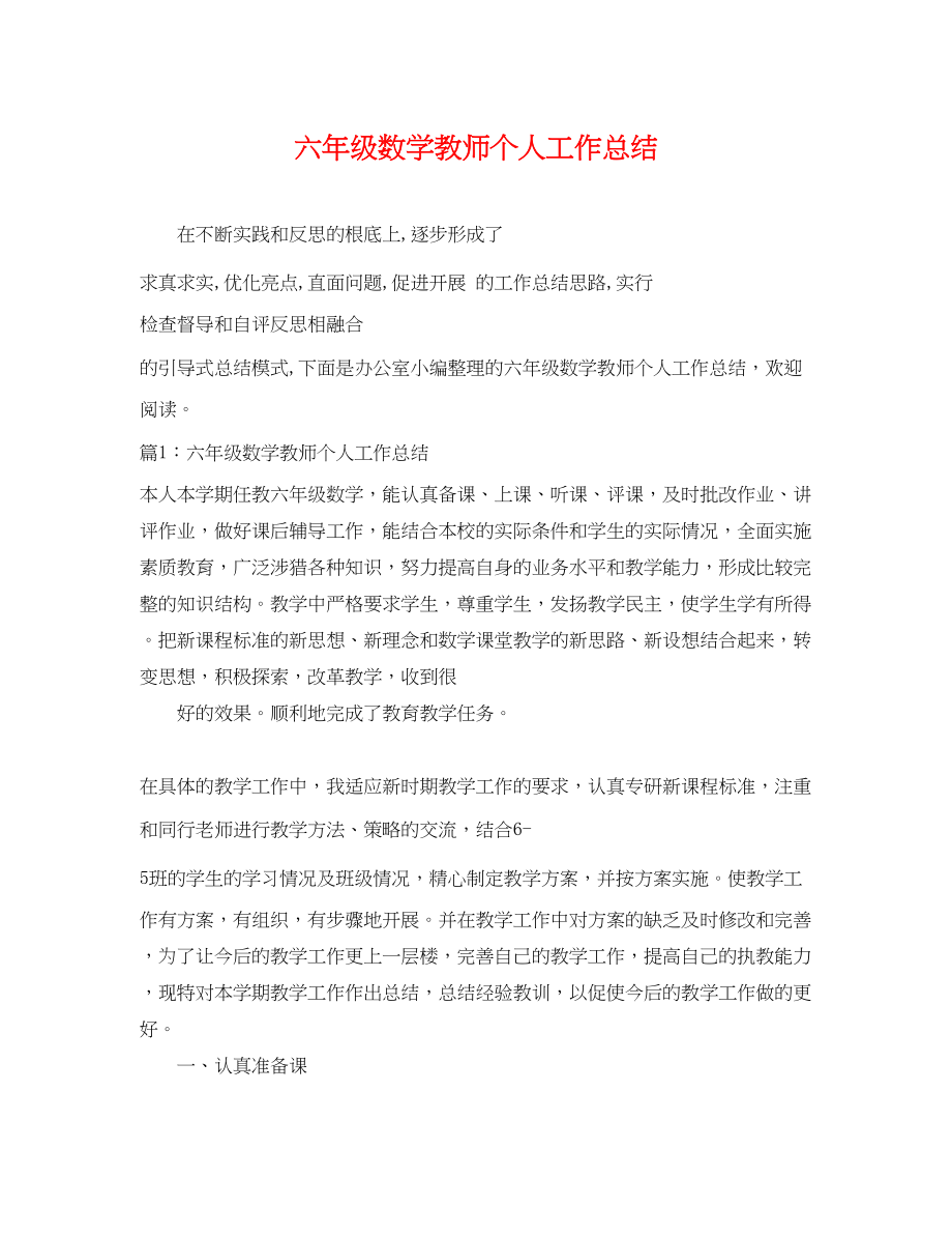 2023年六级数学教师个人工作总结.docx_第1页