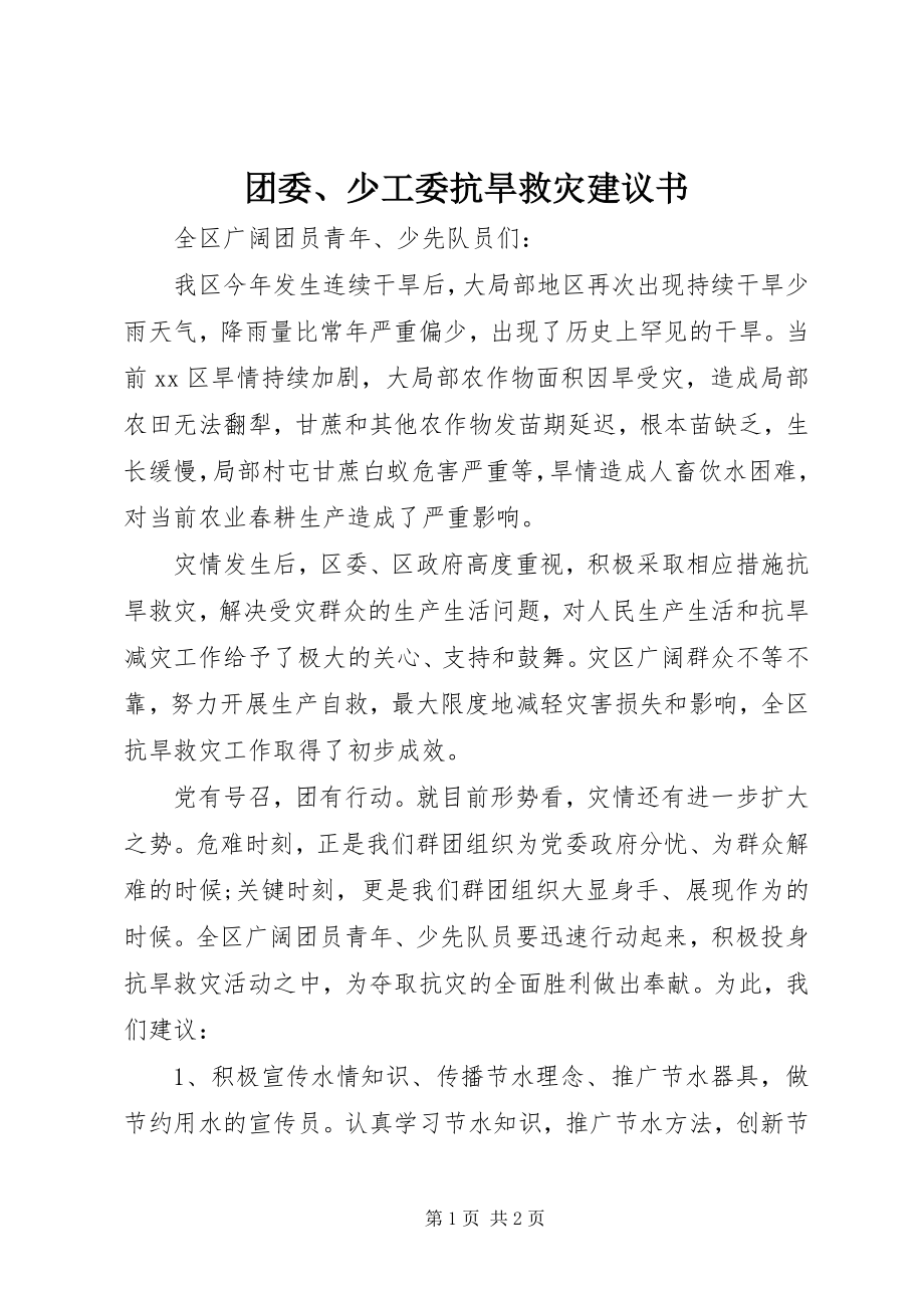 2023年团委少工委抗旱救灾倡议书.docx_第1页