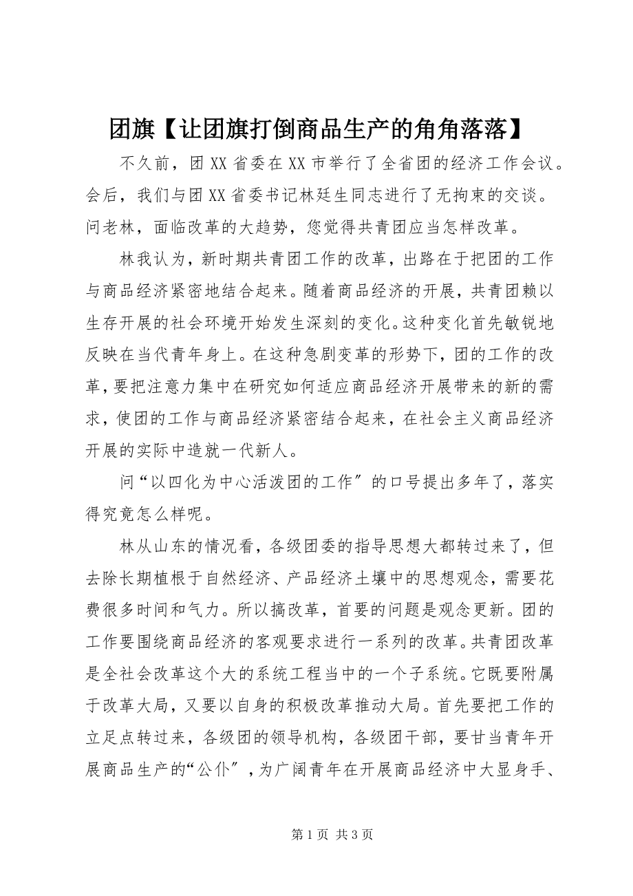 2023年团旗让团旗打倒商品生产的角角落落.docx_第1页