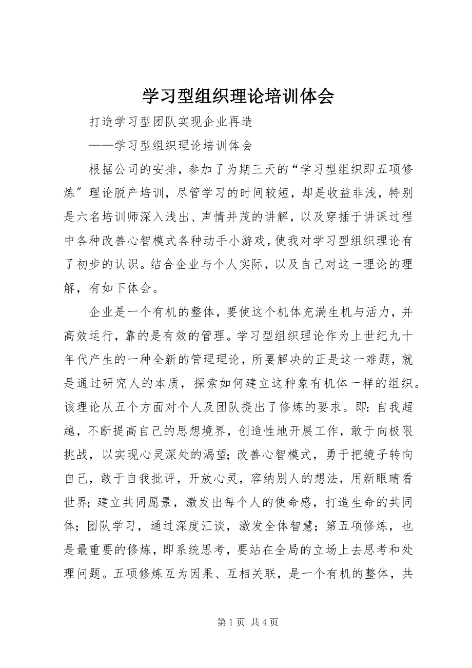 2023年学习型组织理论培训体会.docx_第1页