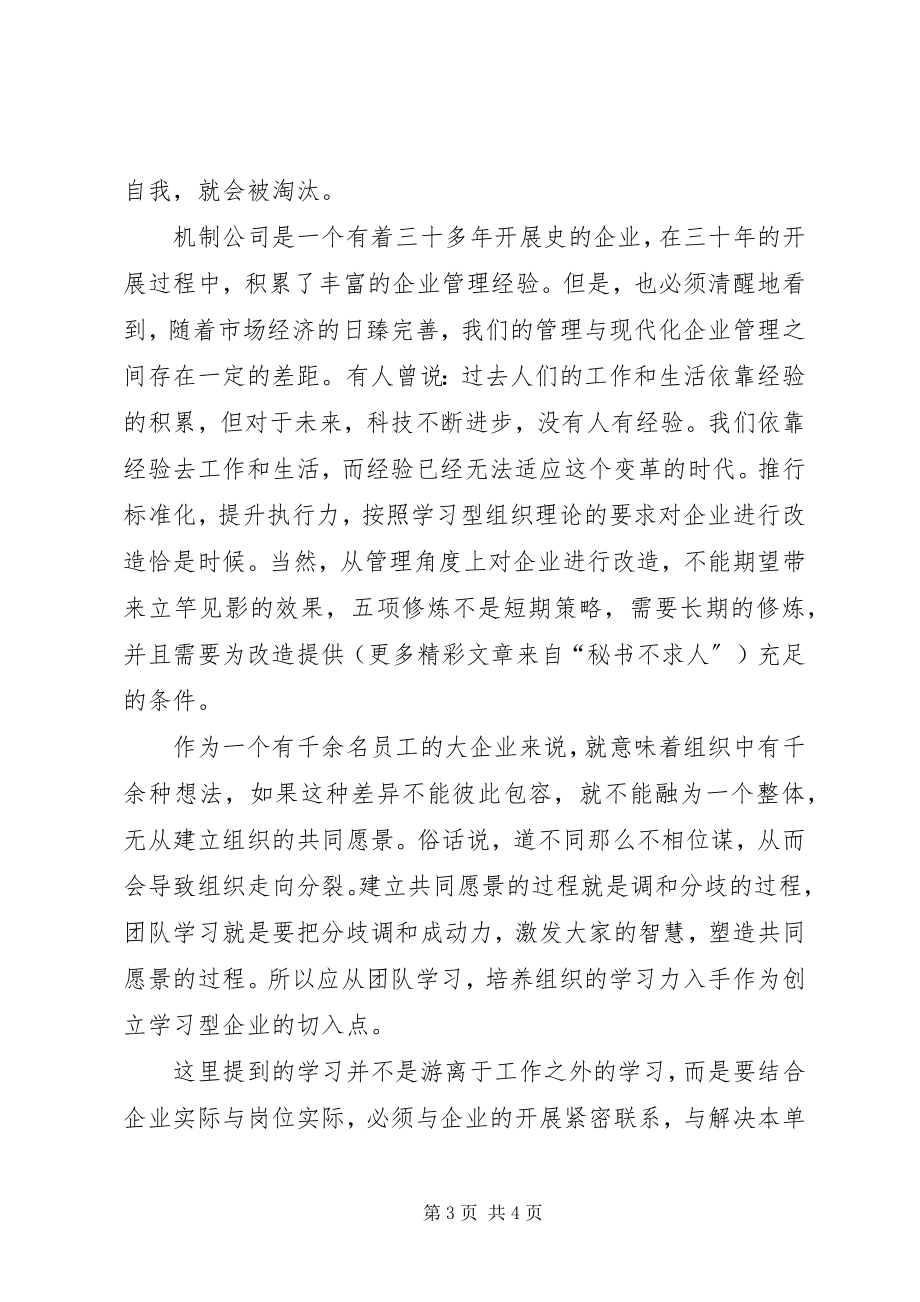 2023年学习型组织理论培训体会.docx_第3页