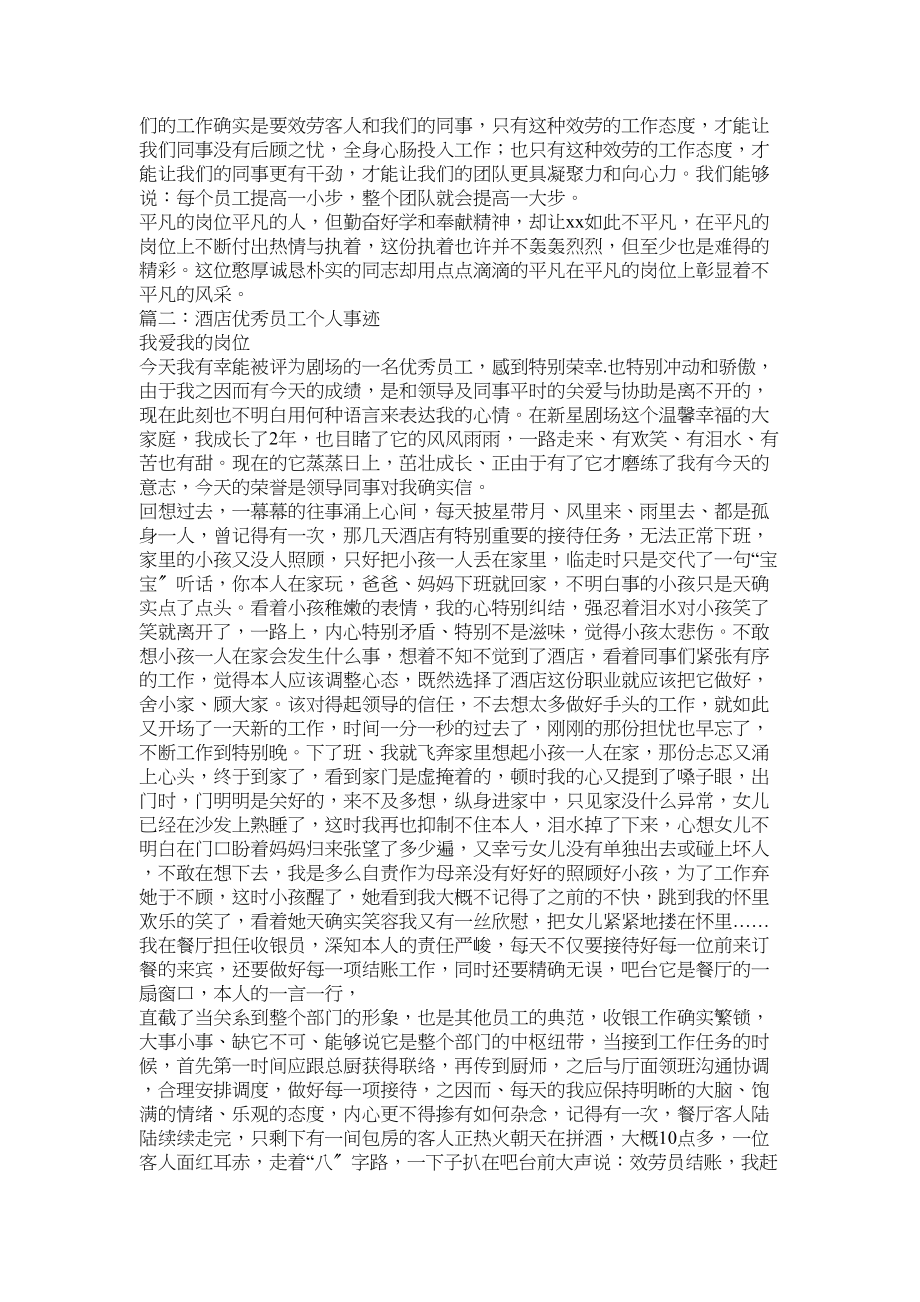 2023年酒店优秀员工事迹.docx_第2页