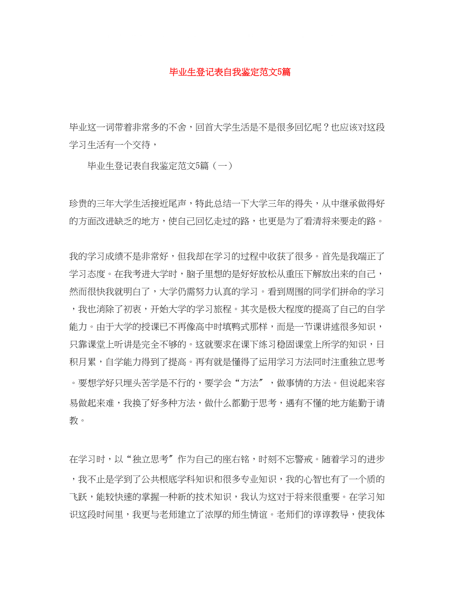 2023年毕业生登记表自我鉴定范文5篇.docx_第1页