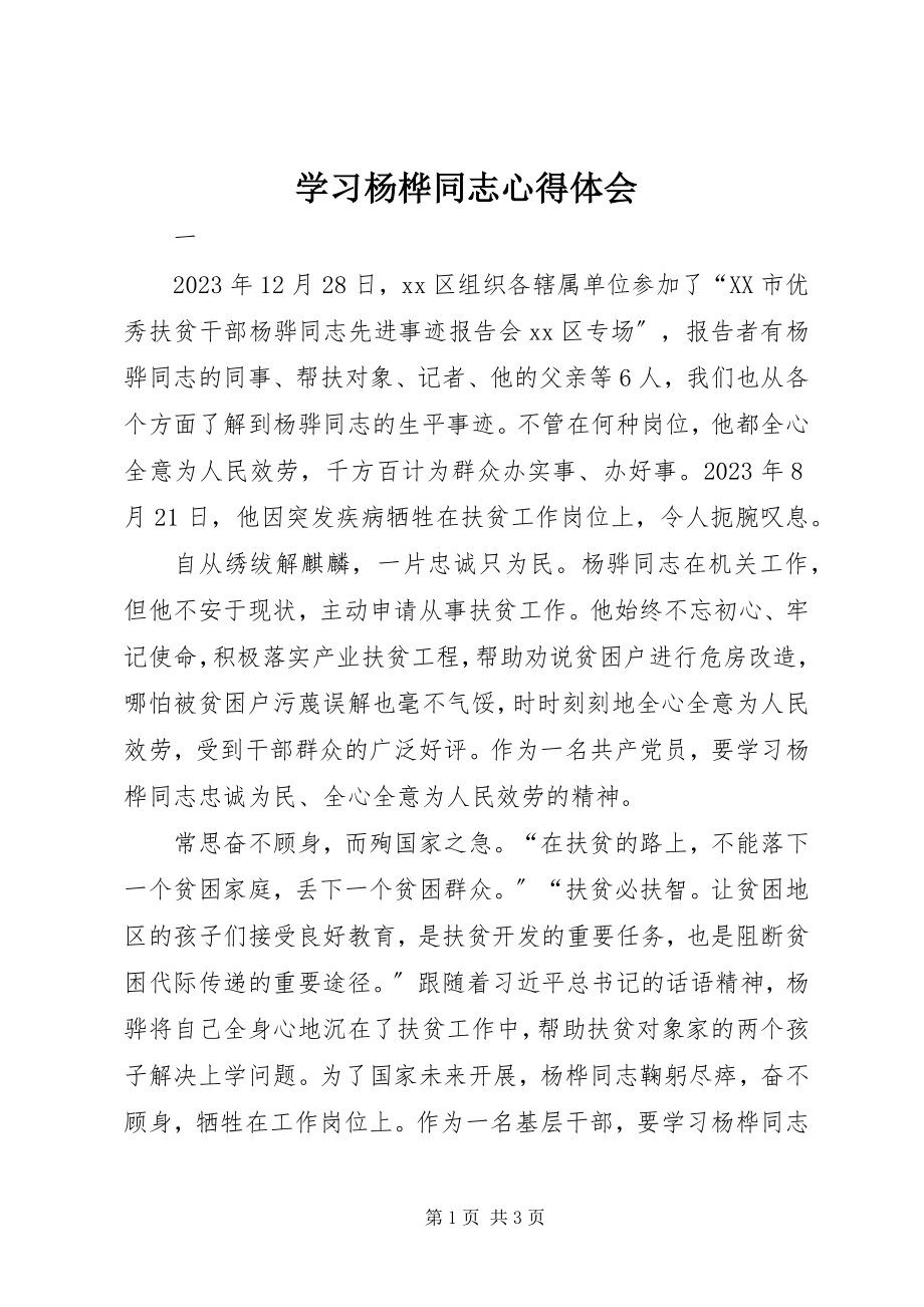 2023年学习杨桦同志心得体会.docx_第1页