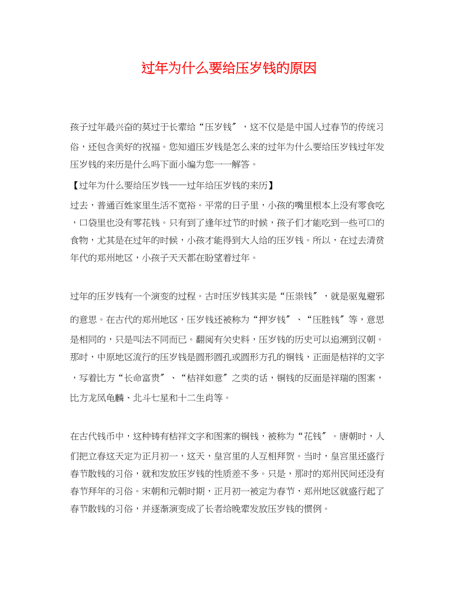 2023年过年为什么要给压岁钱的原因.docx_第1页