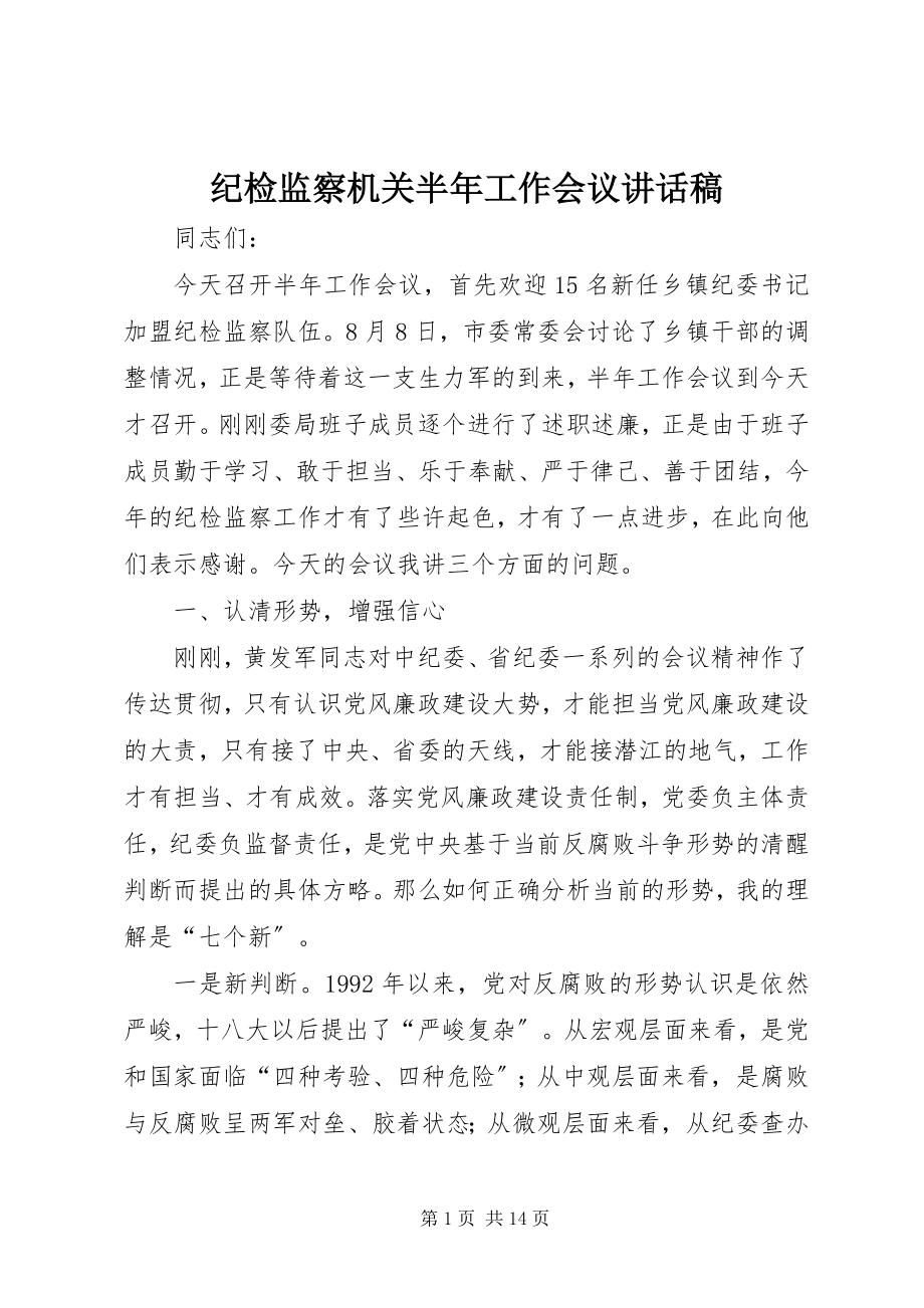 2023年纪检监察机关半工作会议致辞稿.docx_第1页