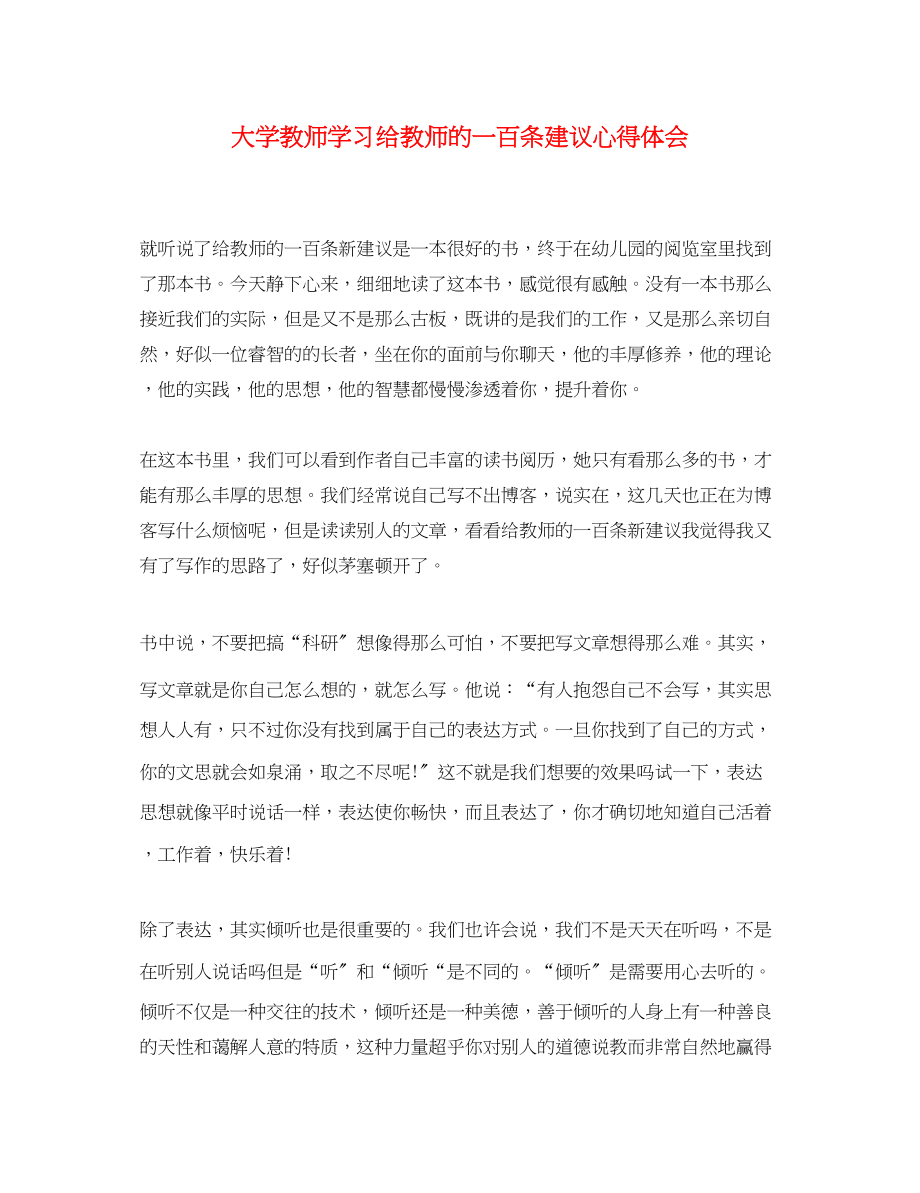 2023年大学教师学习《给教师的一百条建议》心得体会.docx_第1页