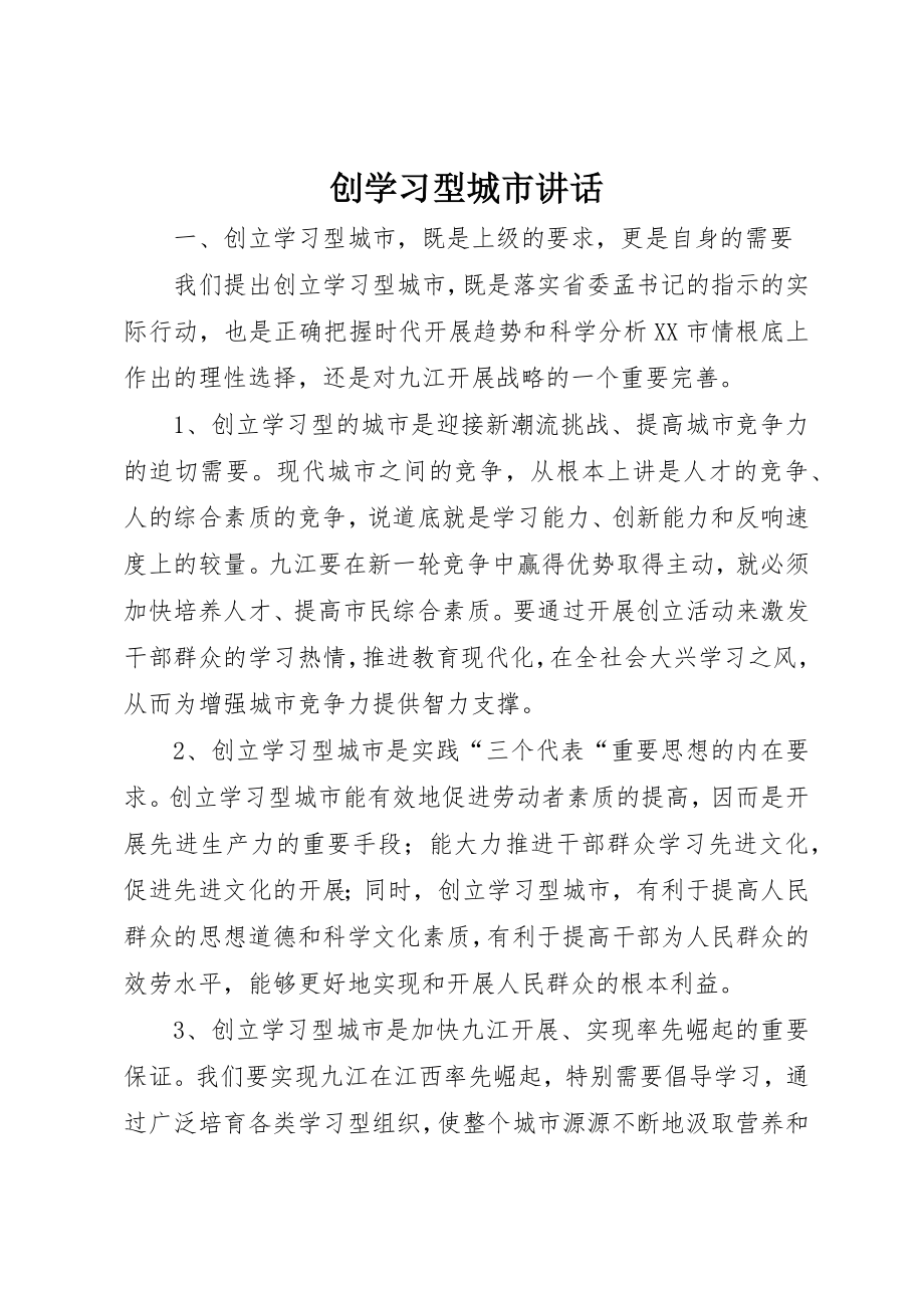 2023年创学习型城市致辞.docx_第1页