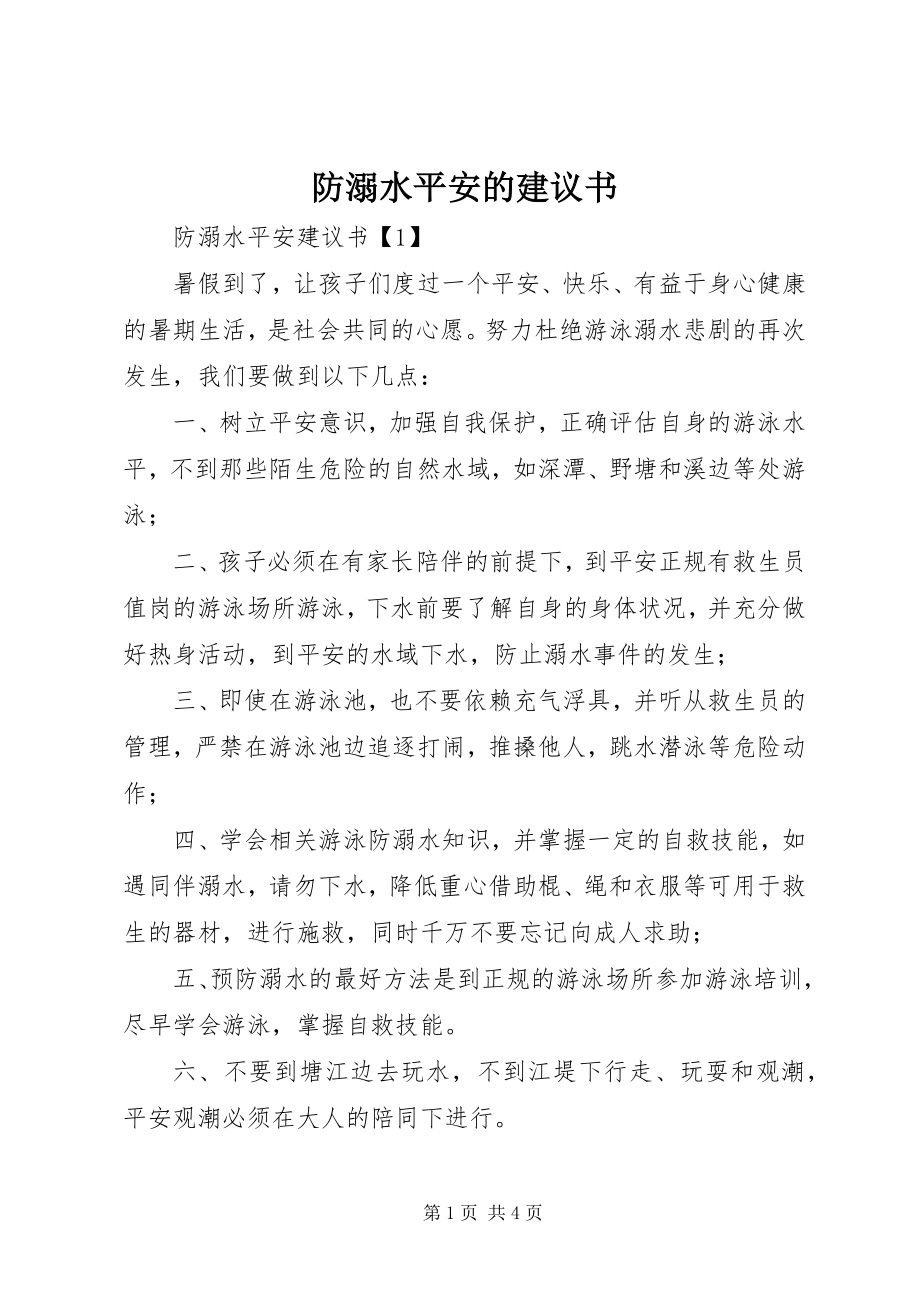 2023年防溺水安全的倡议书.docx_第1页