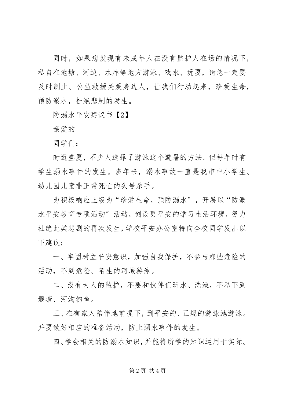 2023年防溺水安全的倡议书.docx_第2页