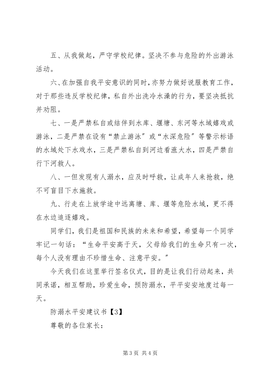 2023年防溺水安全的倡议书.docx_第3页