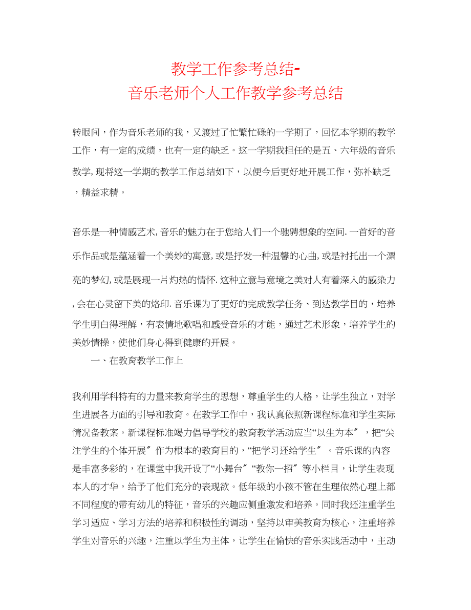 2023年教学工作总结音乐教师个人工作教学总结.docx_第1页