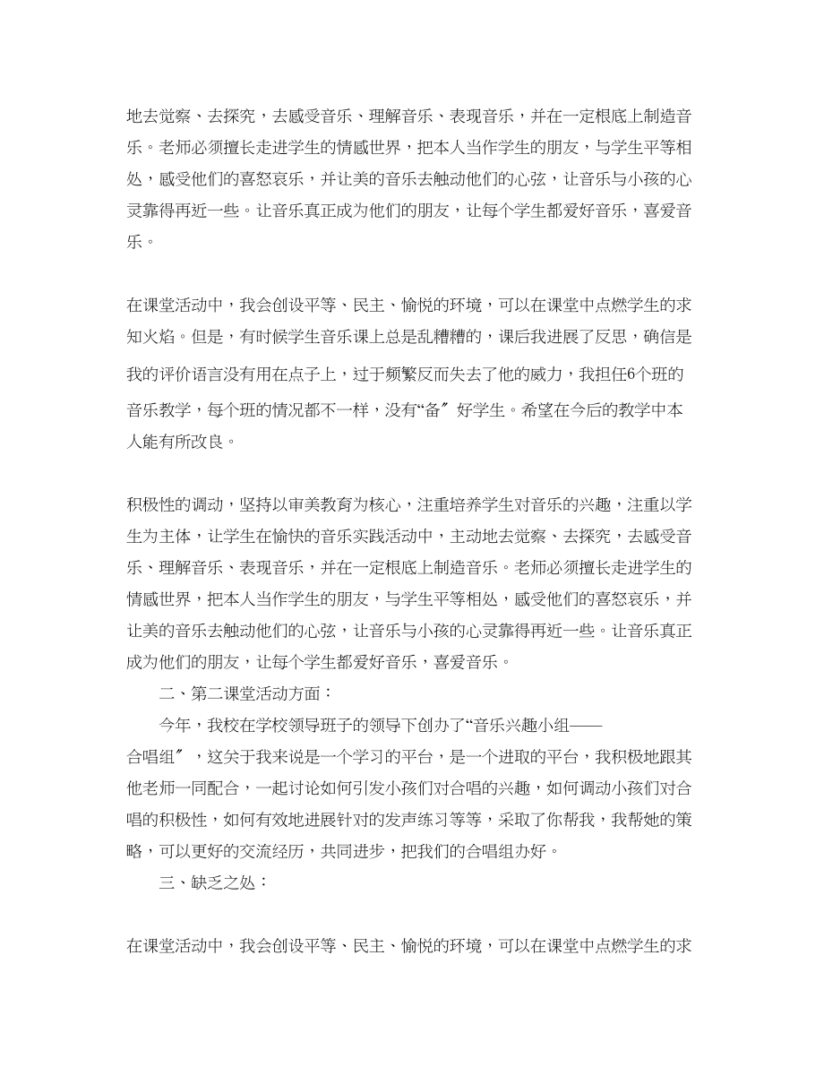 2023年教学工作总结音乐教师个人工作教学总结.docx_第2页