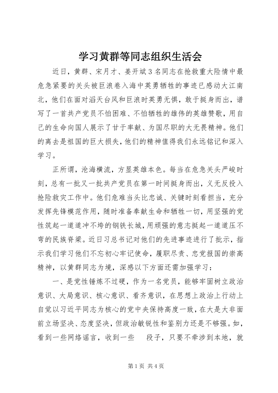 2023年学习黄群等同志组织生活会.docx_第1页