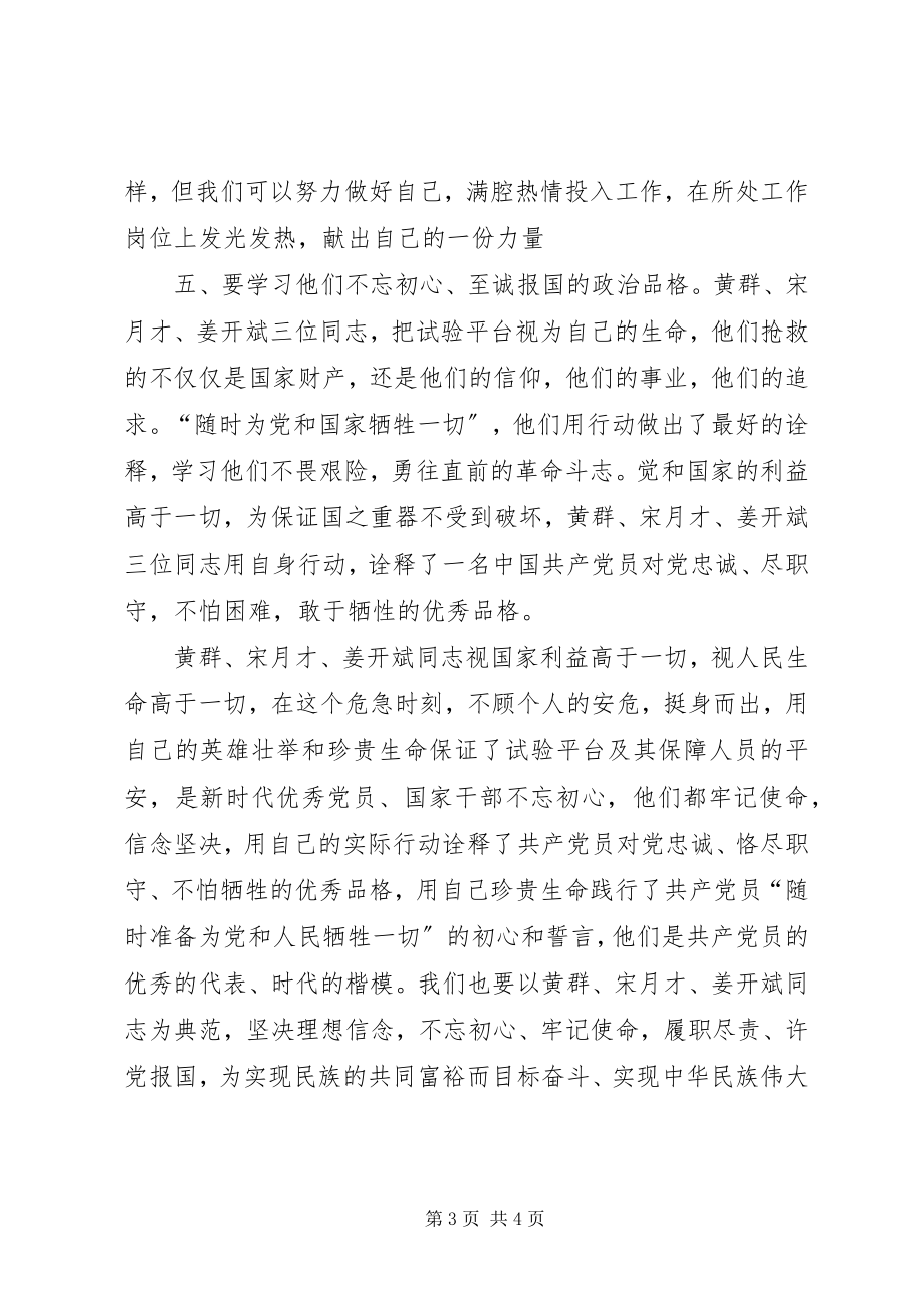 2023年学习黄群等同志组织生活会.docx_第3页