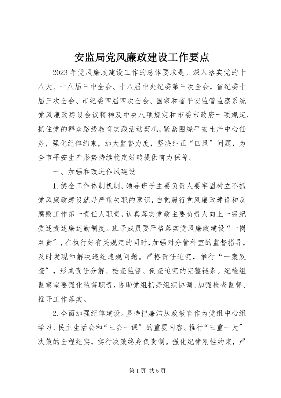 2023年安监局党风廉政建设工作要点新编.docx_第1页