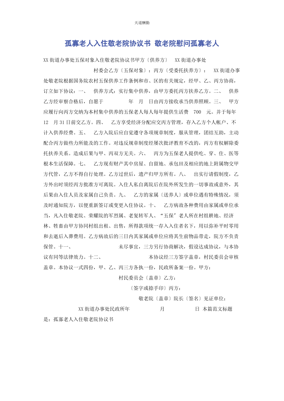 2023年孤寡老人入住敬老院协议书 敬老院慰问孤寡老人范文.docx_第1页