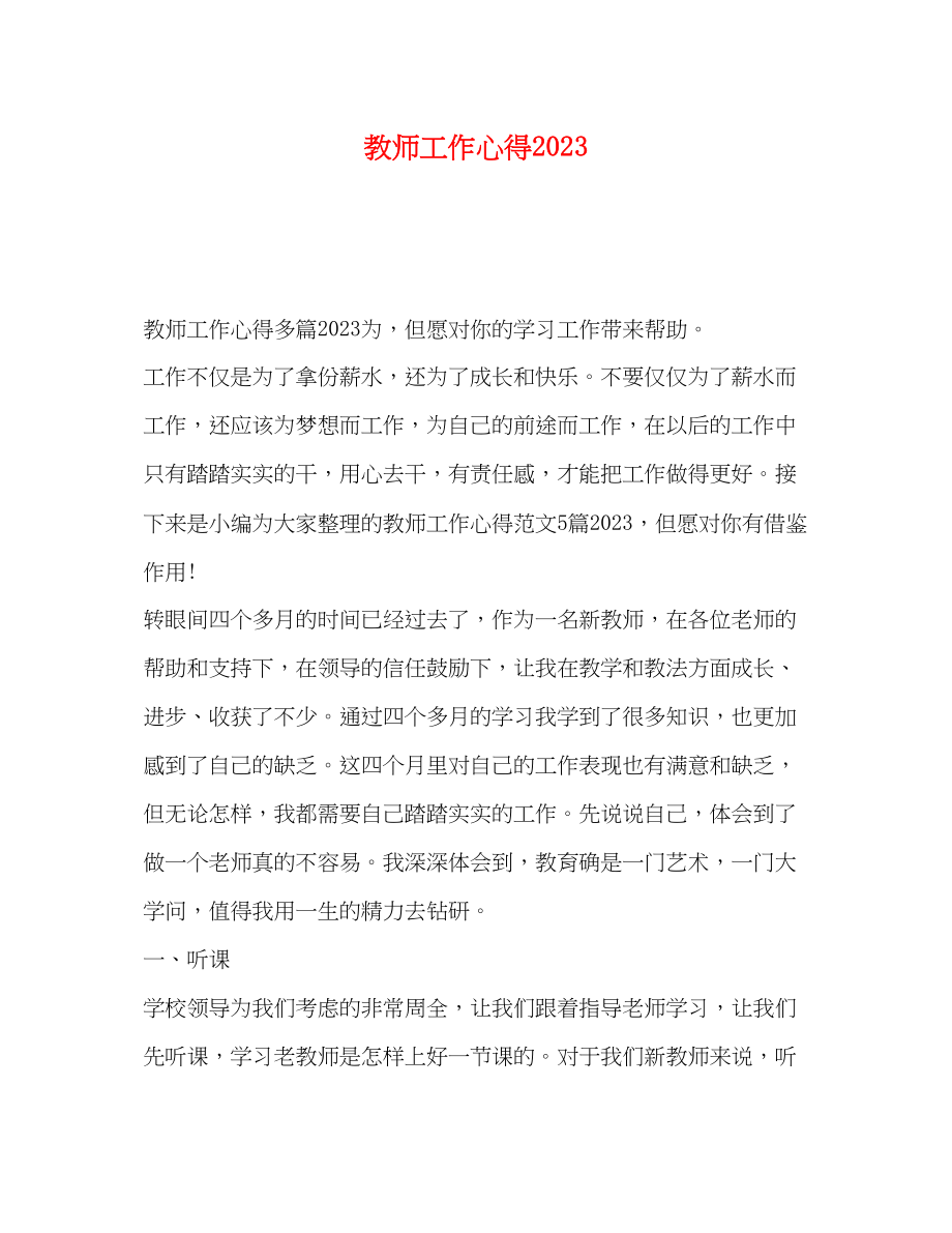 2023年教师工作心得2.docx_第1页