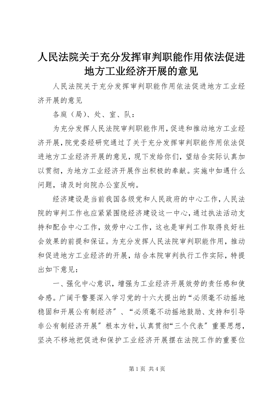 2023年人民法院关于充分发挥审判职能作用依法促进地方工业经济发展的意见.docx_第1页