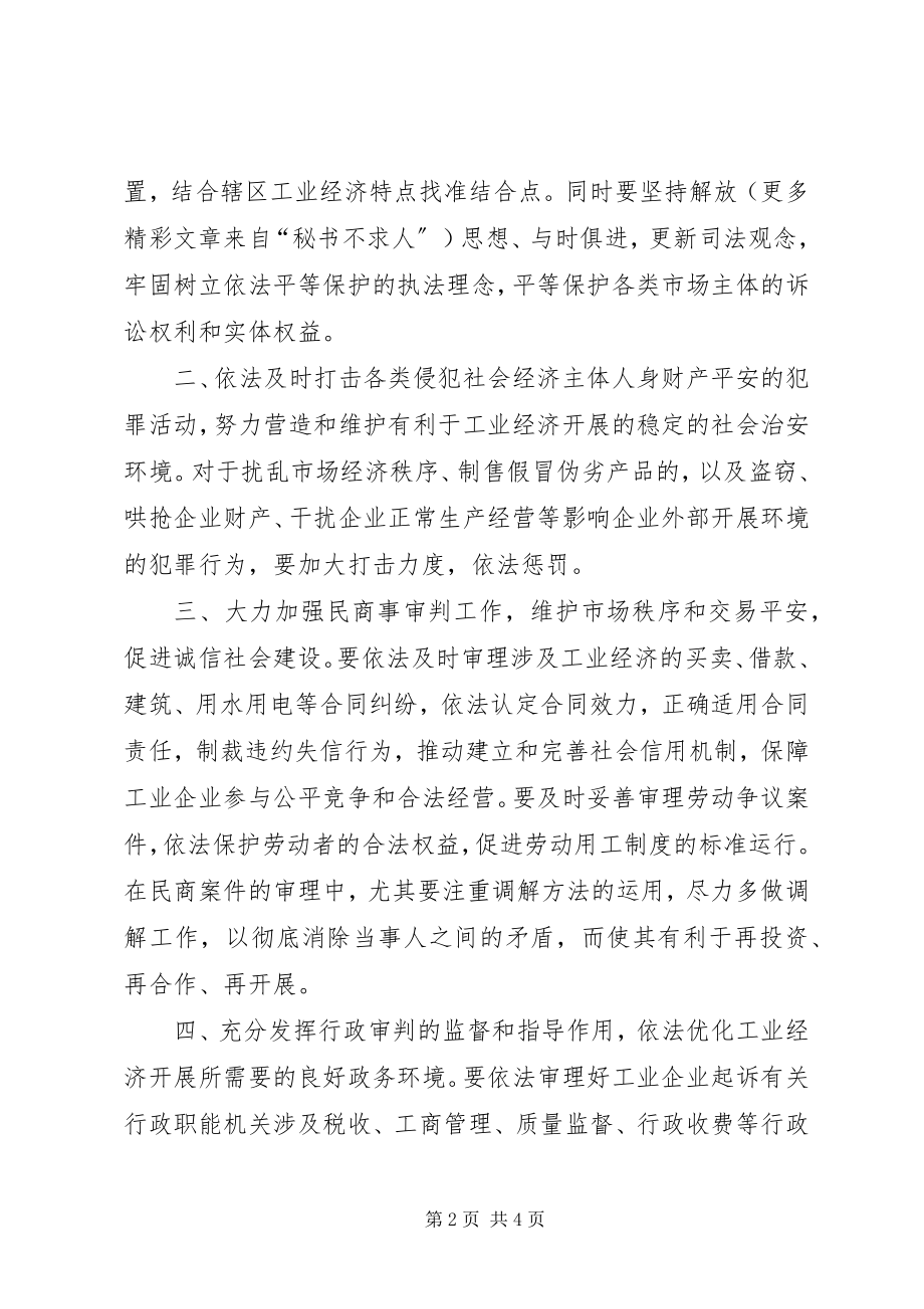 2023年人民法院关于充分发挥审判职能作用依法促进地方工业经济发展的意见.docx_第2页