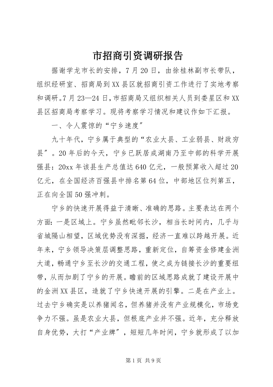 2023年市招商引资调研报告.docx_第1页