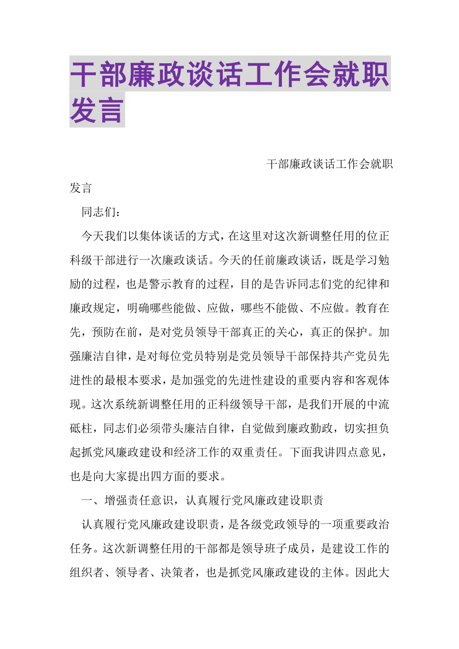 2023年干部廉政谈话工作会就职发言.doc_第1页