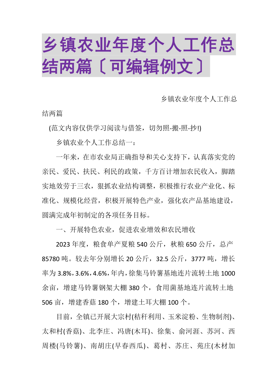 2023年乡镇农业年度个人工作总结两篇可编辑例文.doc_第1页