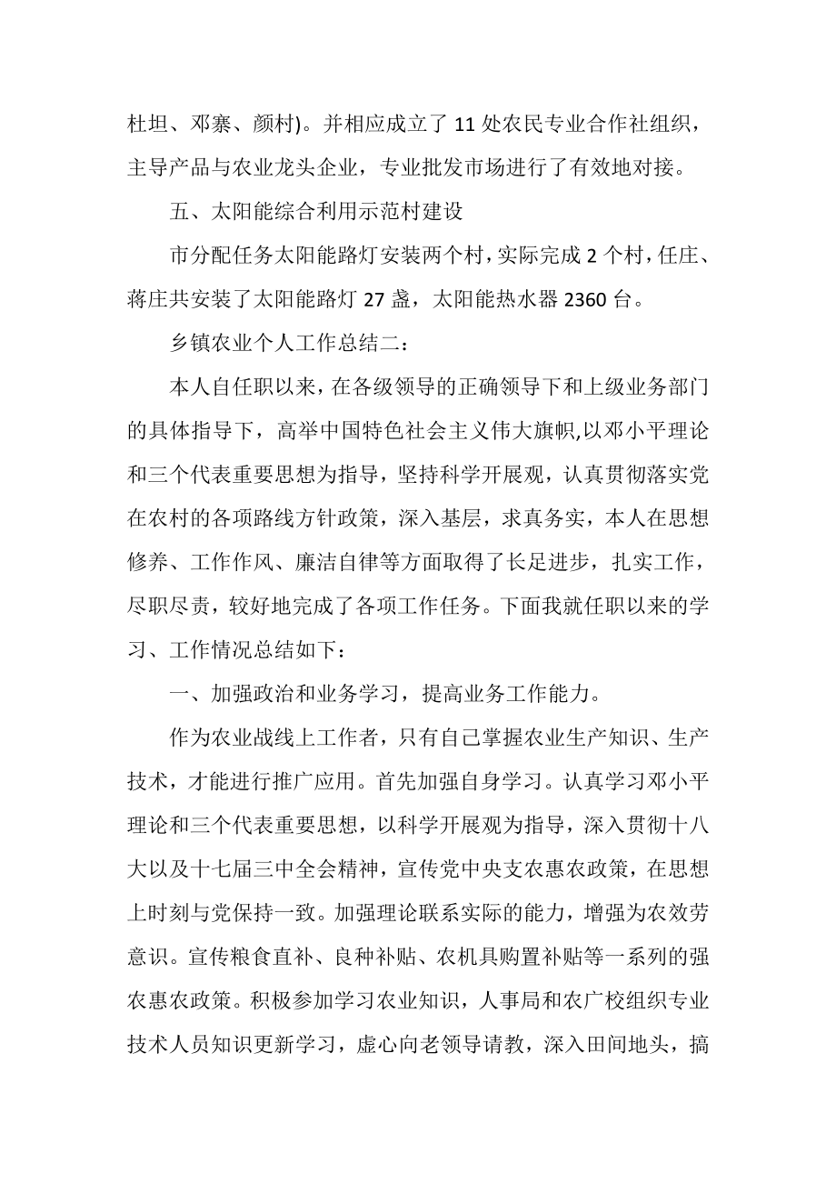 2023年乡镇农业年度个人工作总结两篇可编辑例文.doc_第3页