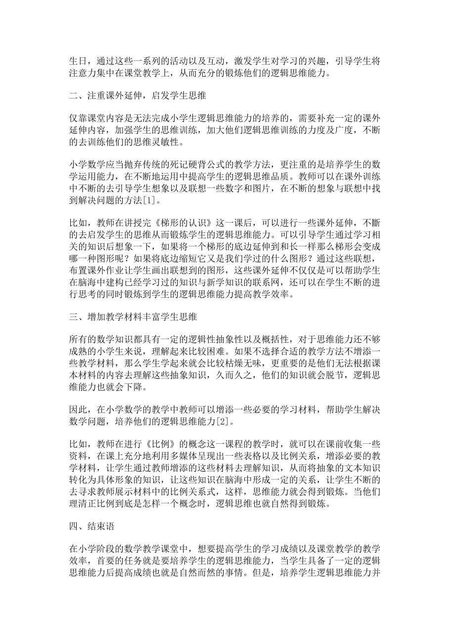 2023年培养学生逻辑思维能力提高数学教学效率.doc_第2页