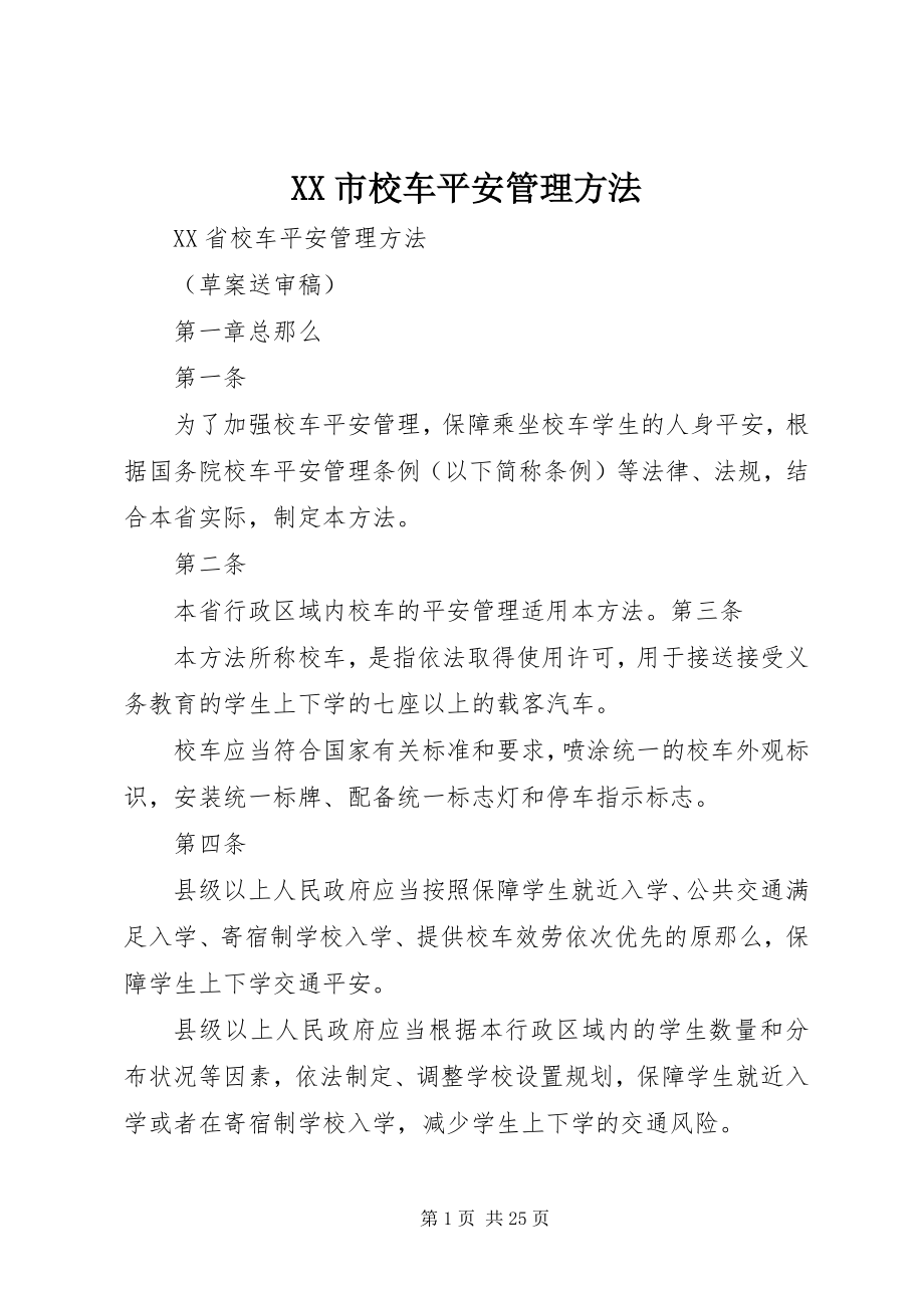 2023年XX市校车安全管理办法新编.docx_第1页