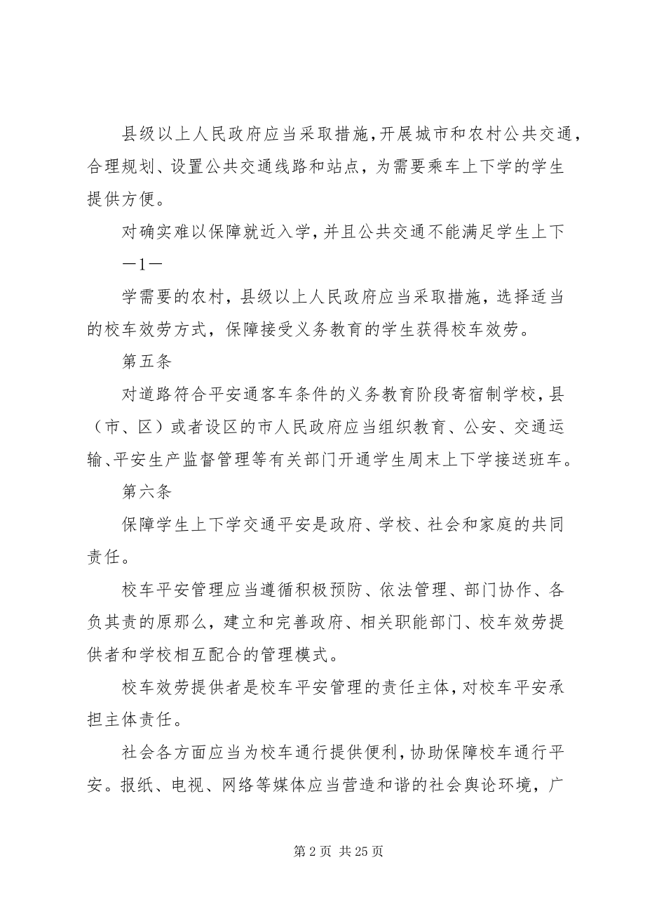 2023年XX市校车安全管理办法新编.docx_第2页