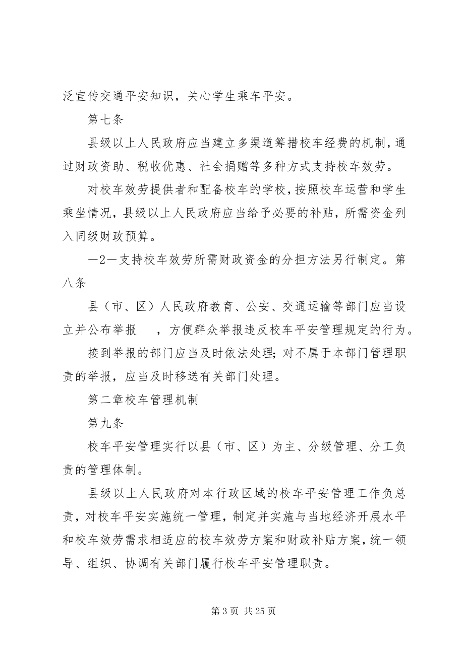 2023年XX市校车安全管理办法新编.docx_第3页