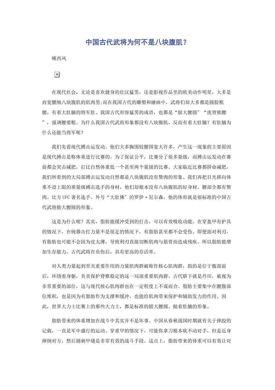 2023年中国古代武将为何不是八块腹肌.docx_第1页