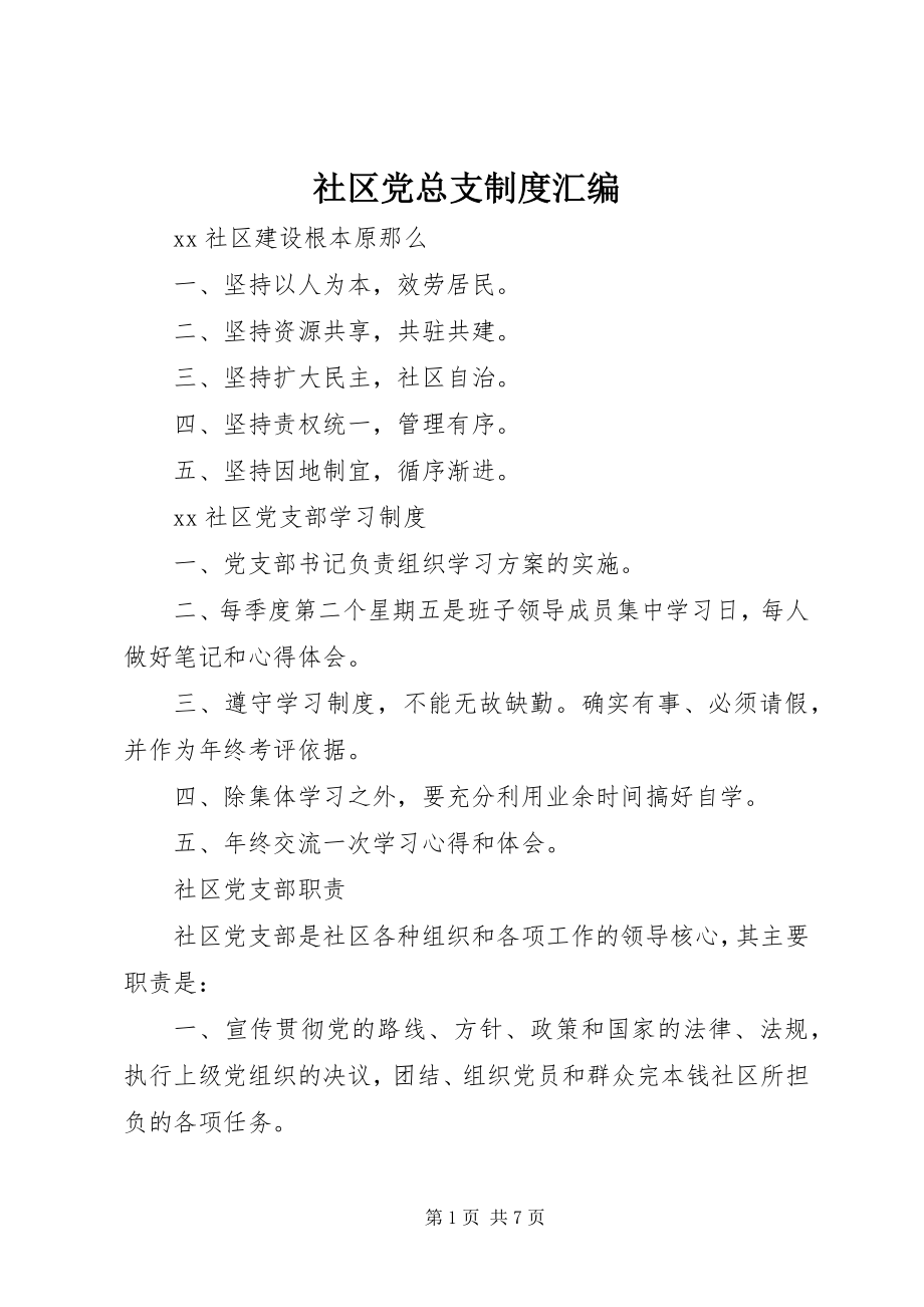 2023年社区党总支制度汇编.docx_第1页