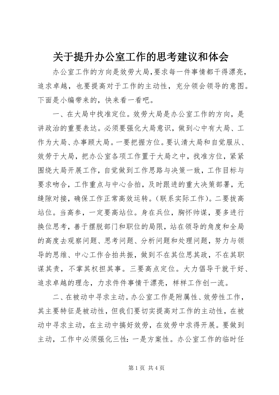 2023年提升办公室工作的思考建议和体会.docx_第1页