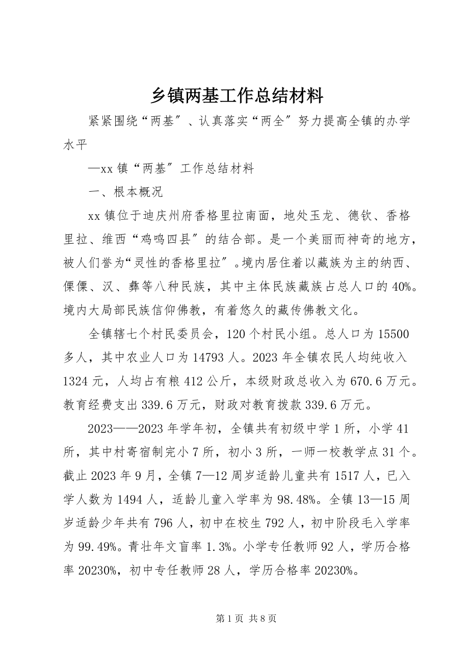 2023年乡镇两基工作总结材料.docx_第1页