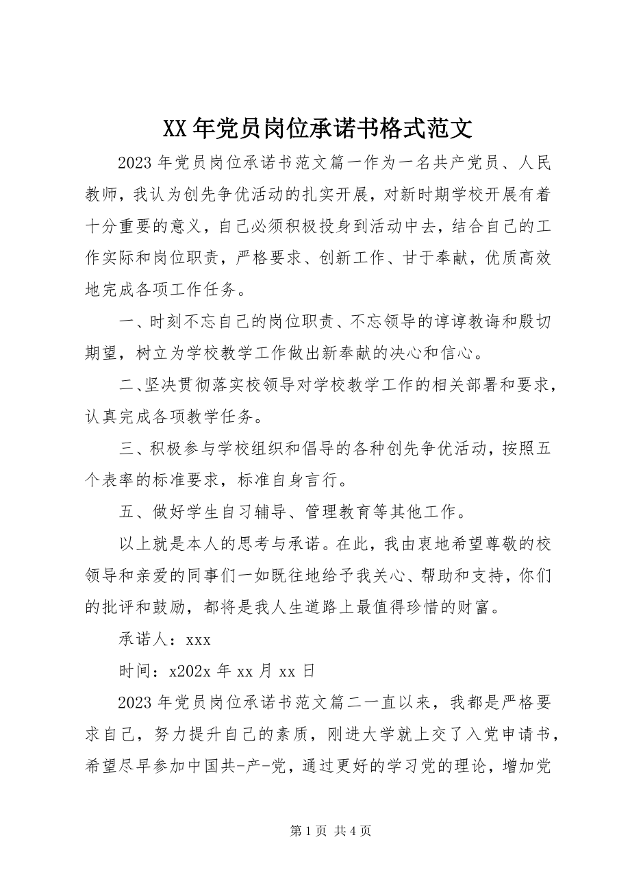 2023年党员岗位承诺书格式.docx_第1页