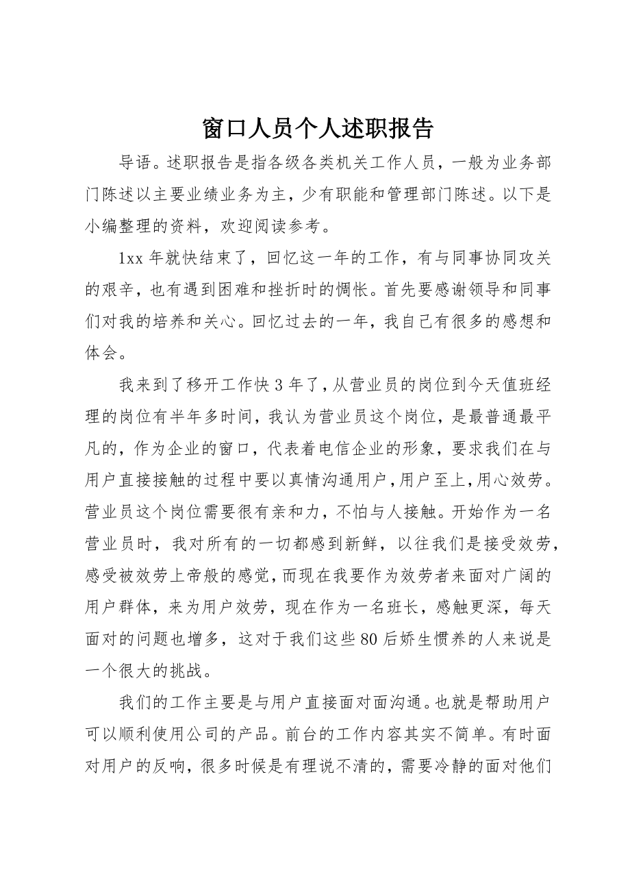 2023年窗口人员个人述职报告新编.docx_第1页