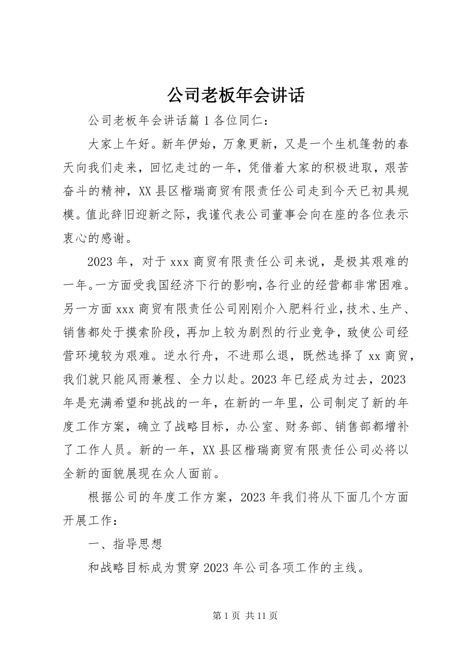 2023年公司老板年会致辞.docx_第1页