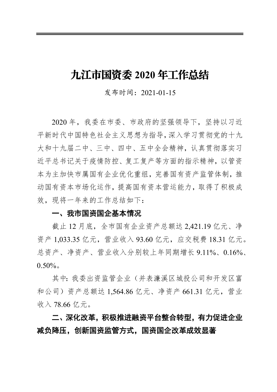 九江市国资委2020年工作总结.docx_第1页