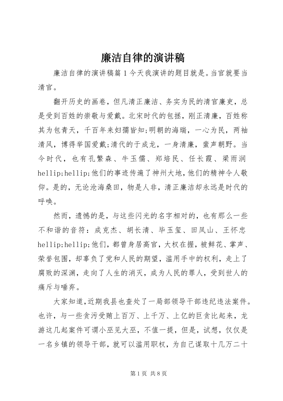 2023年廉洁自律的演讲稿.docx_第1页