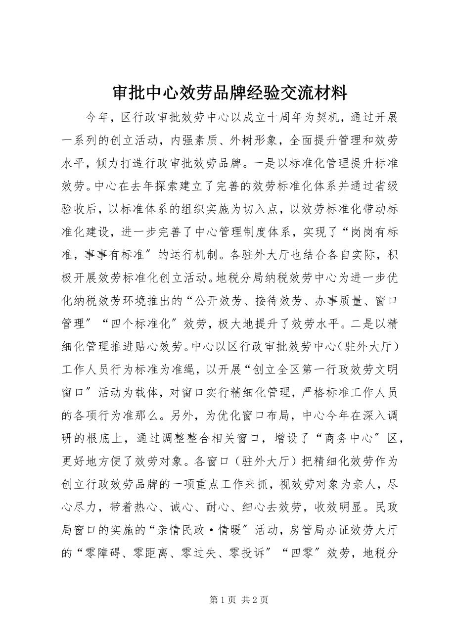 2023年审批中心服务品牌经验交流材料.docx_第1页