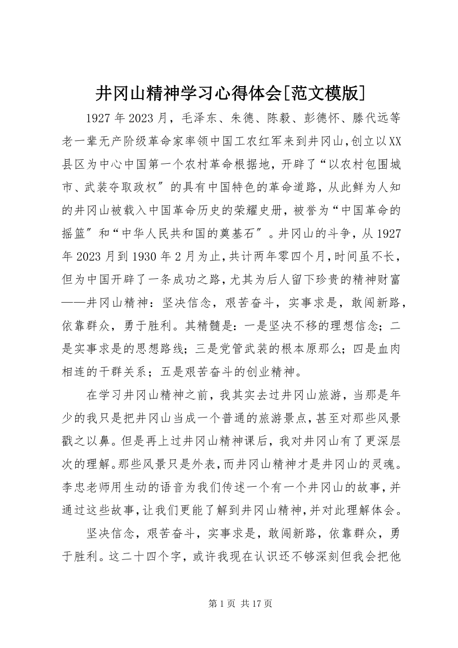 2023年井冈山精神学习心得体会[模版.docx_第1页