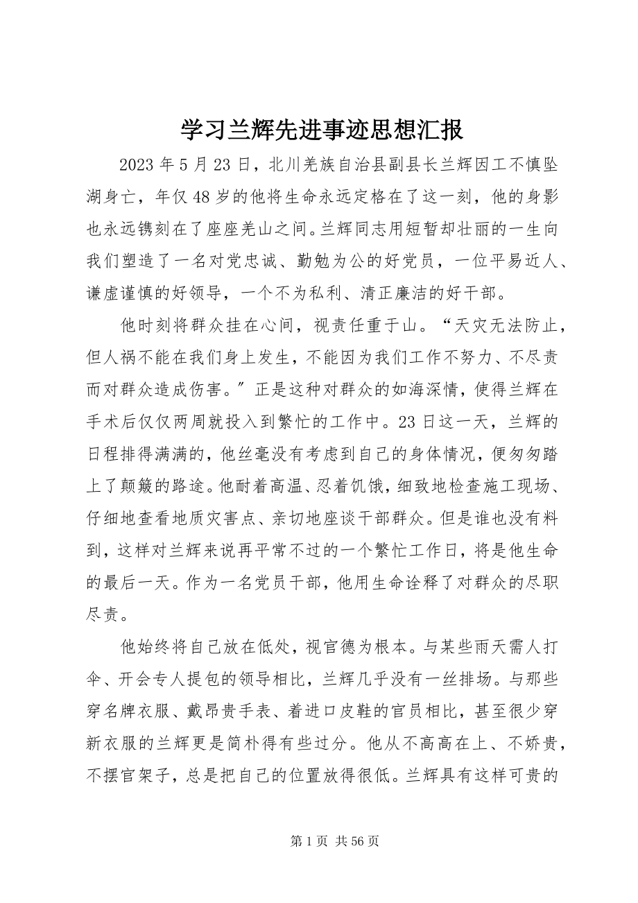 2023年学习兰辉先进事迹思想汇报.docx_第1页